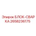 2658236175 БЛОК-СВАРКА Epiroc