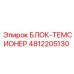 4812205130 БЛОК-ТЕМСИОНЕР Epiroc