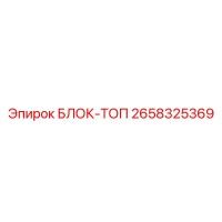2658325369 БЛОК-ТОП Epiroc