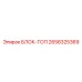 2658325369 БЛОК-ТОП Epiroc