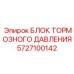 Изображение блока тормозного давления Epiroc 5727100142