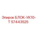 57443525 БЛОК-УК10-Т Epiroc