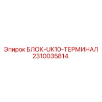 2310035814 БЛОК-UK10-ТЕРМИНАЛ Epiroc
