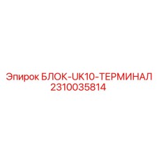 2310035814 БЛОК-UK10-ТЕРМИНАЛ Epiroc