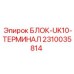 2310035814 БЛОК-UK10-ТЕРМИНАЛ Epiroc