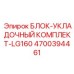 4700394461 БЛОК-УКЛАДОЧНЫЙ КОМПЛЕКТ-LG160 Epiroc