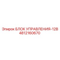 4812160670 БЛОК УПРАВЛЕНИЯ-12В Epiroc