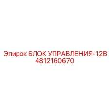4812160670 БЛОК УПРАВЛЕНИЯ-12В Epiroc