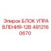 4812160670 БЛОК УПРАВЛЕНИЯ-12В Epiroc