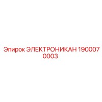 1900070003 ЭЛЕКТРОНИКАН Epiroc