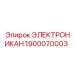 1900070003 ЭЛЕКТРОНИКАН Epiroc