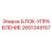 2651349157 БЛОК-УПРАВЛЕНИЯ - Epiroc