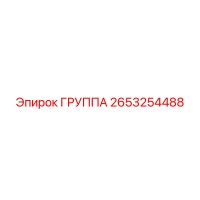 2653254488 ГРУППА (Epiroc)