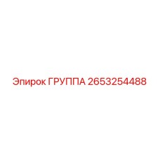 2653254488 ГРУППА (Epiroc)