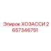 2657346751 ХОЗАССИ Epiroc