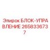 2658336737 БЛОК-УПРАВЛЕНИЕ Epiroc