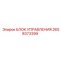 2658373399 БЛОК УПРАВЛЕНИЯ Epiroc