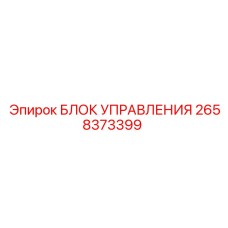 2658373399 БЛОК УПРАВЛЕНИЯ Epiroc