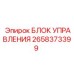 2658373399 БЛОК УПРАВЛЕНИЯ Epiroc