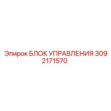3092171570 БЛОК УПРАВЛЕНИЯ Epiroc