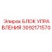 3092171570 БЛОК УПРАВЛЕНИЯ Epiroc