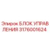 Блок управления 3176001624 Epiroc
