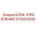 Блок управления 3176001628 Epiroc