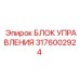 Блок управления 3176002924 Epiroc