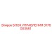 3176003551 БЛОК УПРАВЛЕНИЯ Epiroc