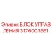 3176003551 БЛОК УПРАВЛЕНИЯ Epiroc