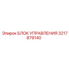 3217879140 БЛОК УПРАВЛЕНИЯ Epiroc