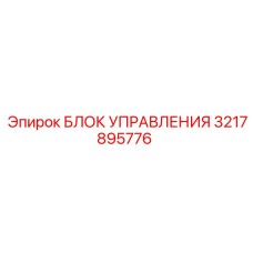 3217895776 БЛОК УПРАВЛЕНИЯ Epiroc