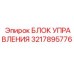 3217895776 БЛОК УПРАВЛЕНИЯ Epiroc