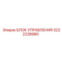 3222228980 БЛОК УПРАВЛЕНИЯ Epiroc