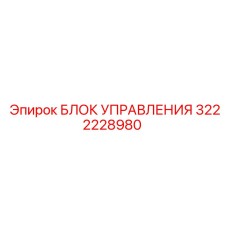 3222228980 БЛОК УПРАВЛЕНИЯ Epiroc