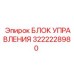 3222228980 БЛОК УПРАВЛЕНИЯ Epiroc