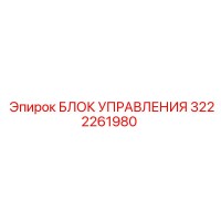3222261980 БЛОК УПРАВЛЕНИЯ Epiroc
