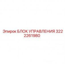 Профессиональный блок управления 3222261980 Epiroc