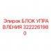 Профессиональный блок управления 3222261980 Epiroc