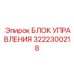 3222300218 БЛОК УПРАВЛЕНИЯ Epiroc