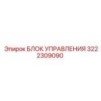 3222309090 БЛОК УПРАВЛЕНИЯ Epiroc