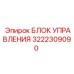 3222309090 БЛОК УПРАВЛЕНИЯ Epiroc