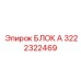 Электронный управляющий модуль Epiroc 3222322469 для буровых станков