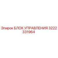3222331964 БЛОК УПРАВЛЕНИЯ Epiroc