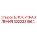 3222331964 БЛОК УПРАВЛЕНИЯ Epiroc