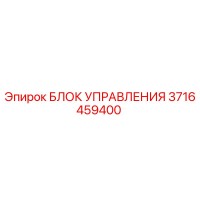 3716459400 БЛОК УПРАВЛЕНИЯ Epiroc