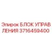 Оригинальный блок управления 3716459400 производства Epiroc