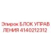 4140212312 БЛОК УПРАВЛЕНИЯ Epiroc