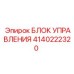 4140222320 БЛОК УПРАВЛЕНИЯ Epiroc