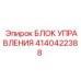 4140422388 БЛОК УПРАВЛЕНИЯ Epiroc